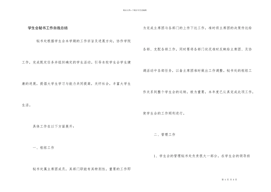 学生会秘书工作自我总结_第1页