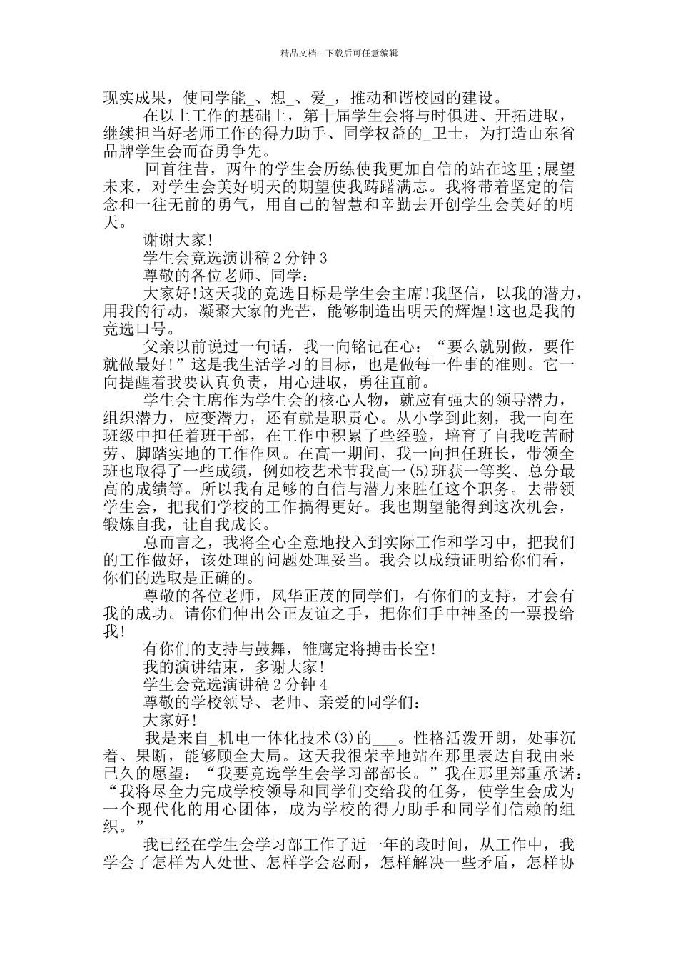 学生会竞选演讲稿2分钟_第3页