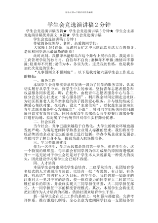 学生会竞选演讲稿2分钟