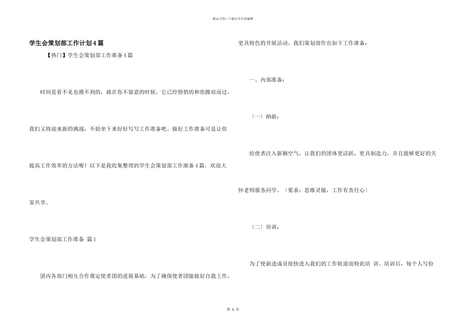 学生会策划部工作计划4篇_第1页