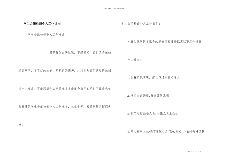 学生会纪检部个人工作计划_第1页