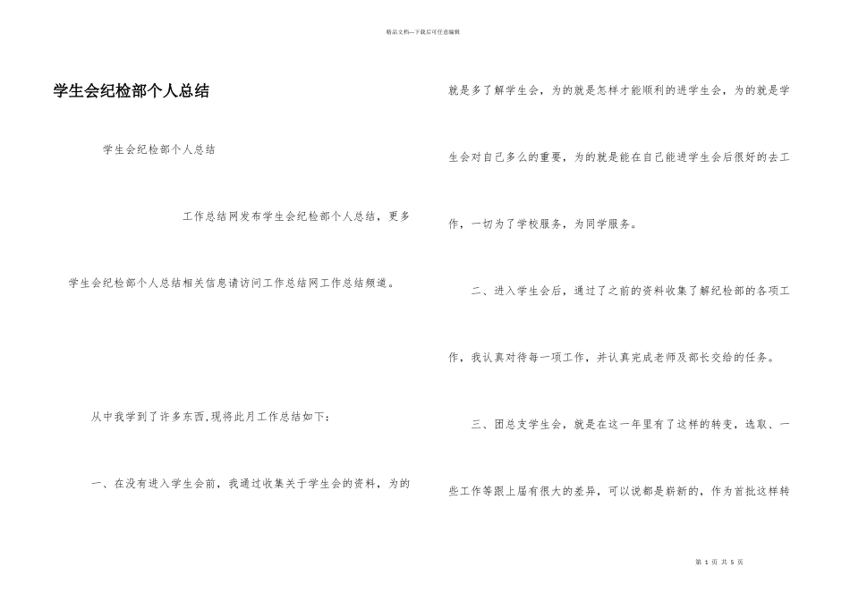 学生会纪检部个人总结_第1页