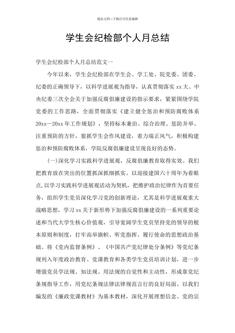学生会纪检部个人月总结_第1页
