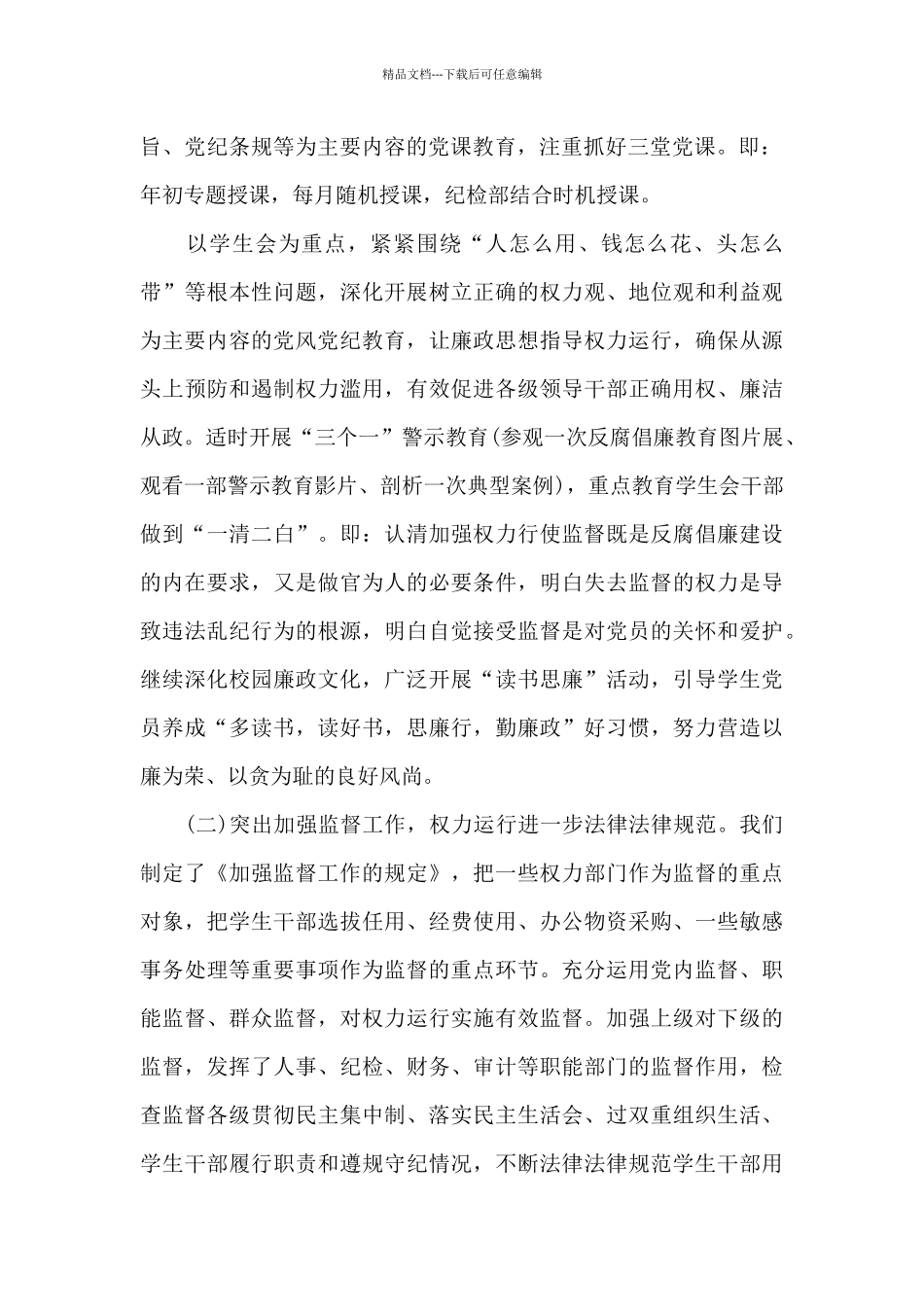 学生会纪检部个人月总结_第2页