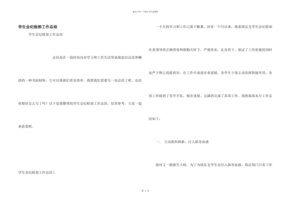 学生会纪检部工作总结_第1页