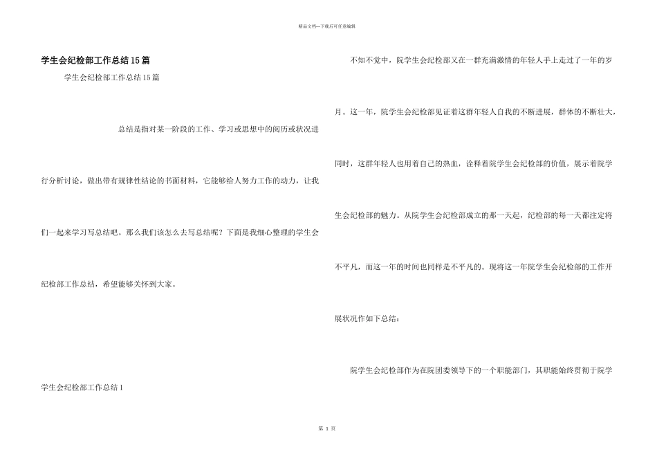 学生会纪检部工作总结15篇_第1页