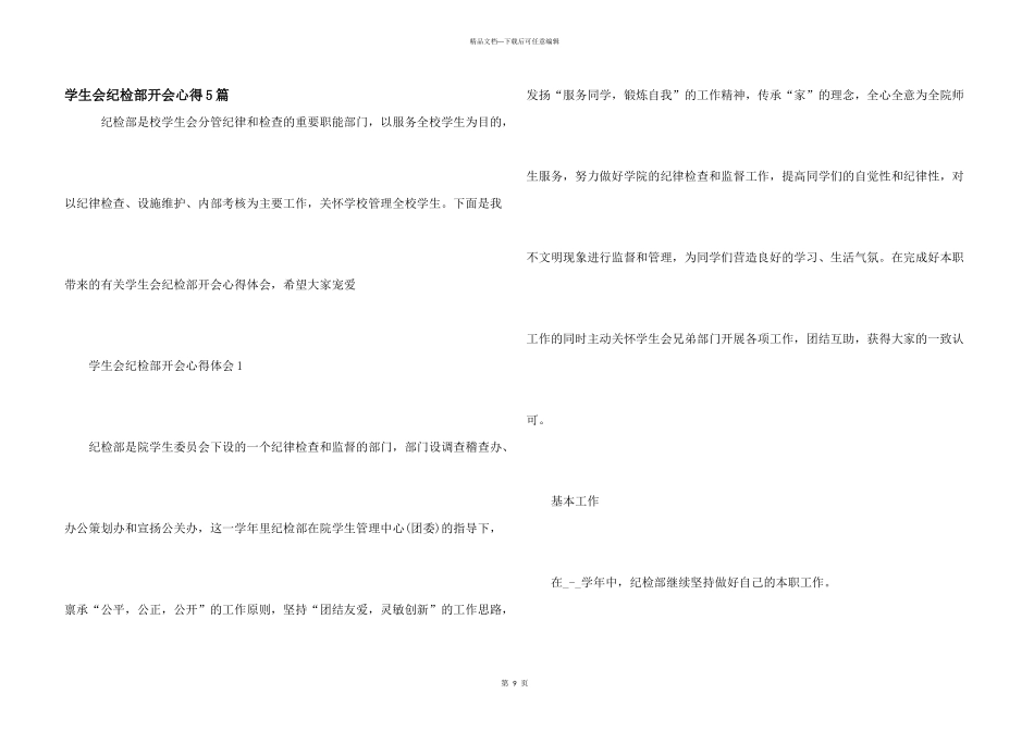 学生会纪检部开会心得5篇_第1页