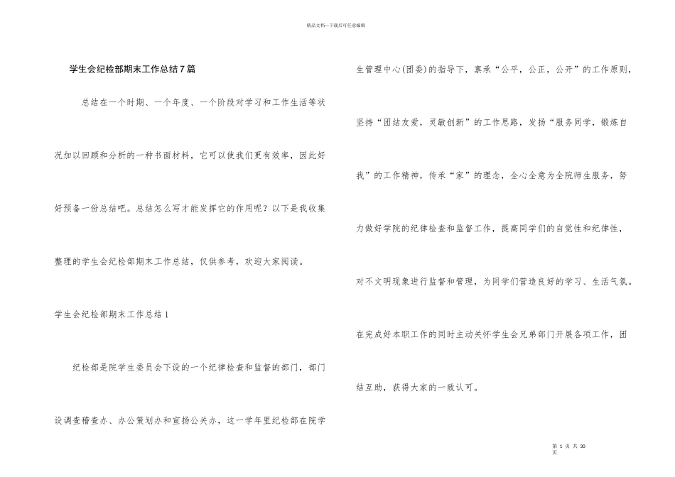 学生会纪检部期末工作总结7篇_第1页