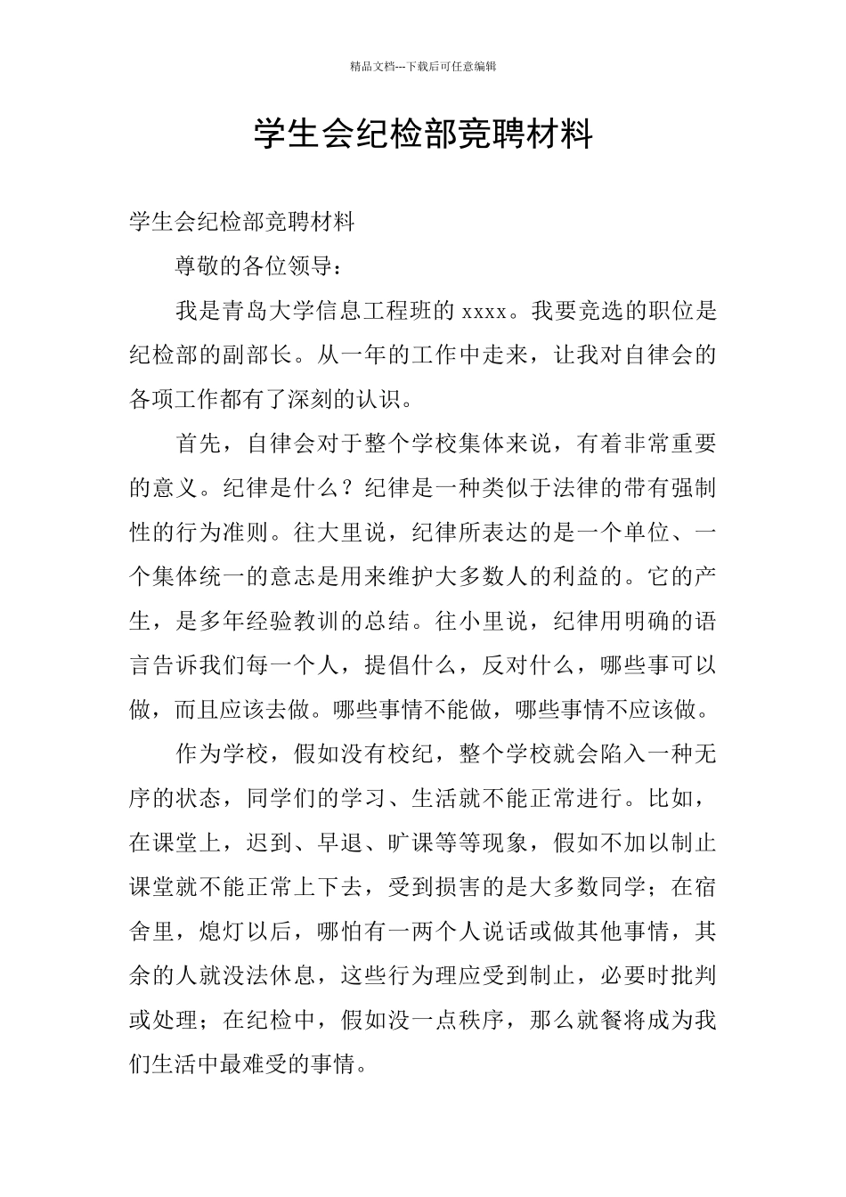 学生会纪检部竞聘材料_第1页