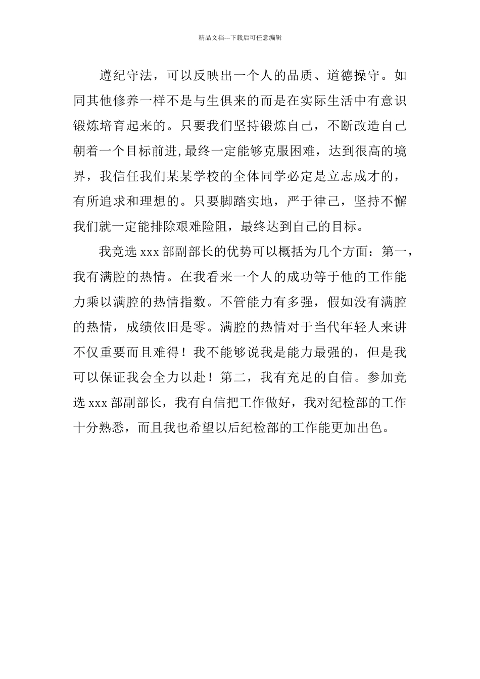 学生会纪检部竞聘材料_第2页