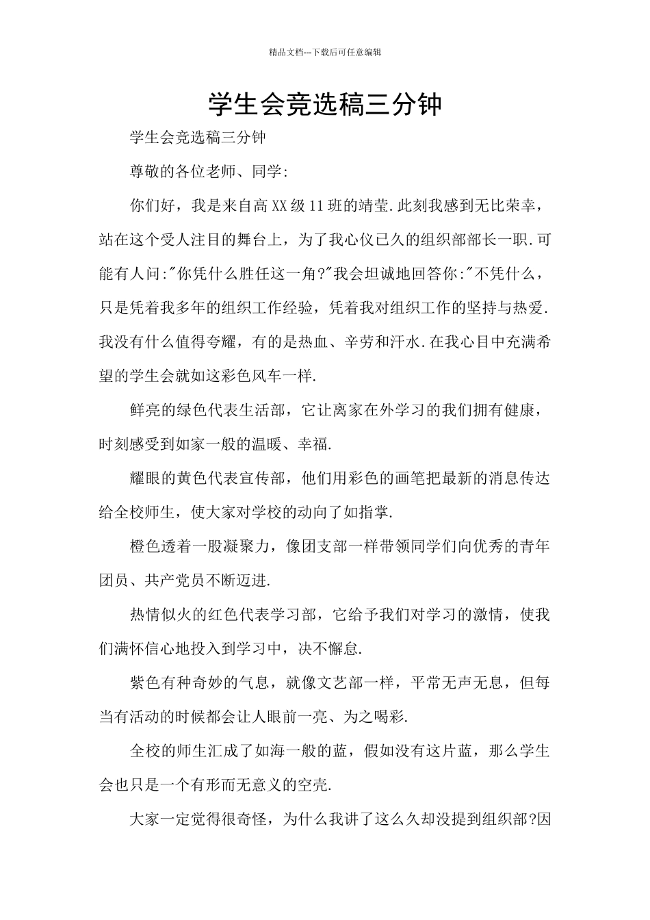 学生会竞选稿三分钟_第1页