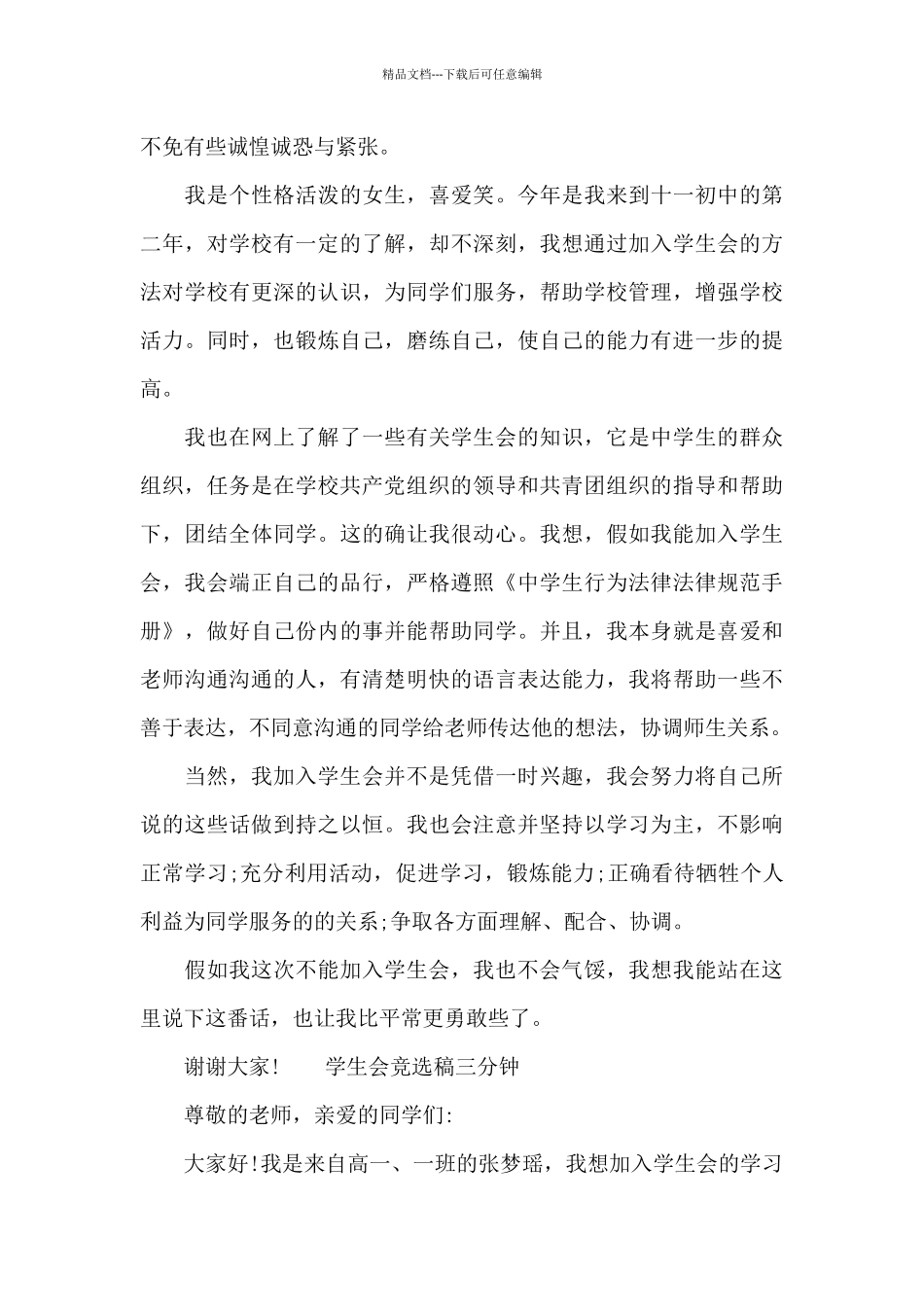 学生会竞选稿三分钟_第3页