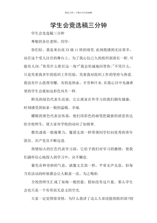 学生会竞选稿三分钟