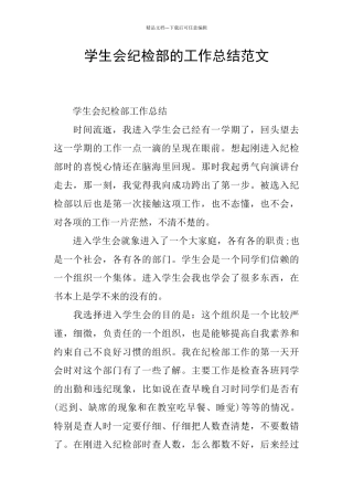 学生会纪检部的工作总结范文