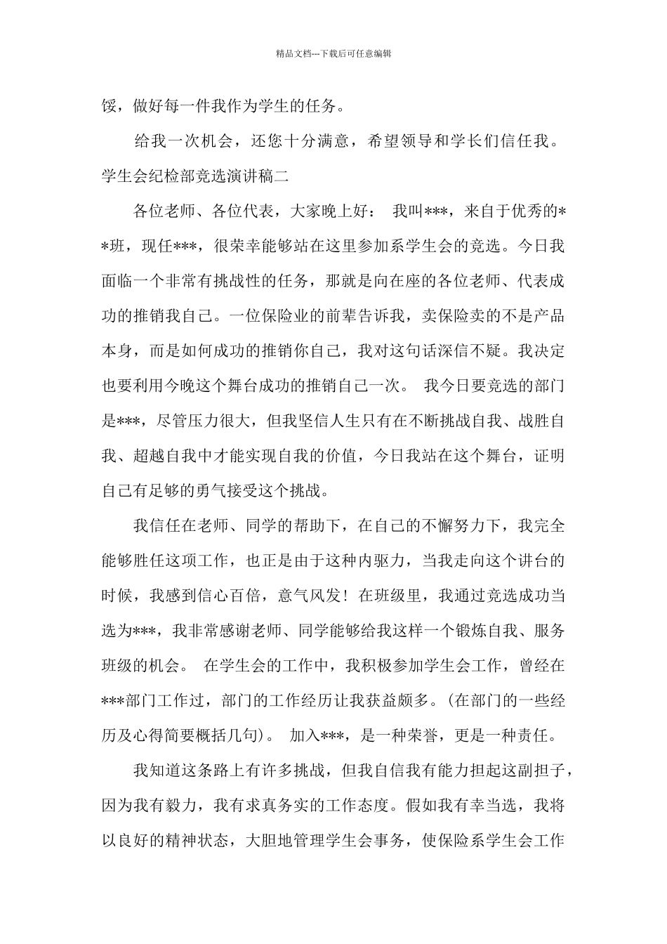 学生会纪检部的竞选稿_第2页