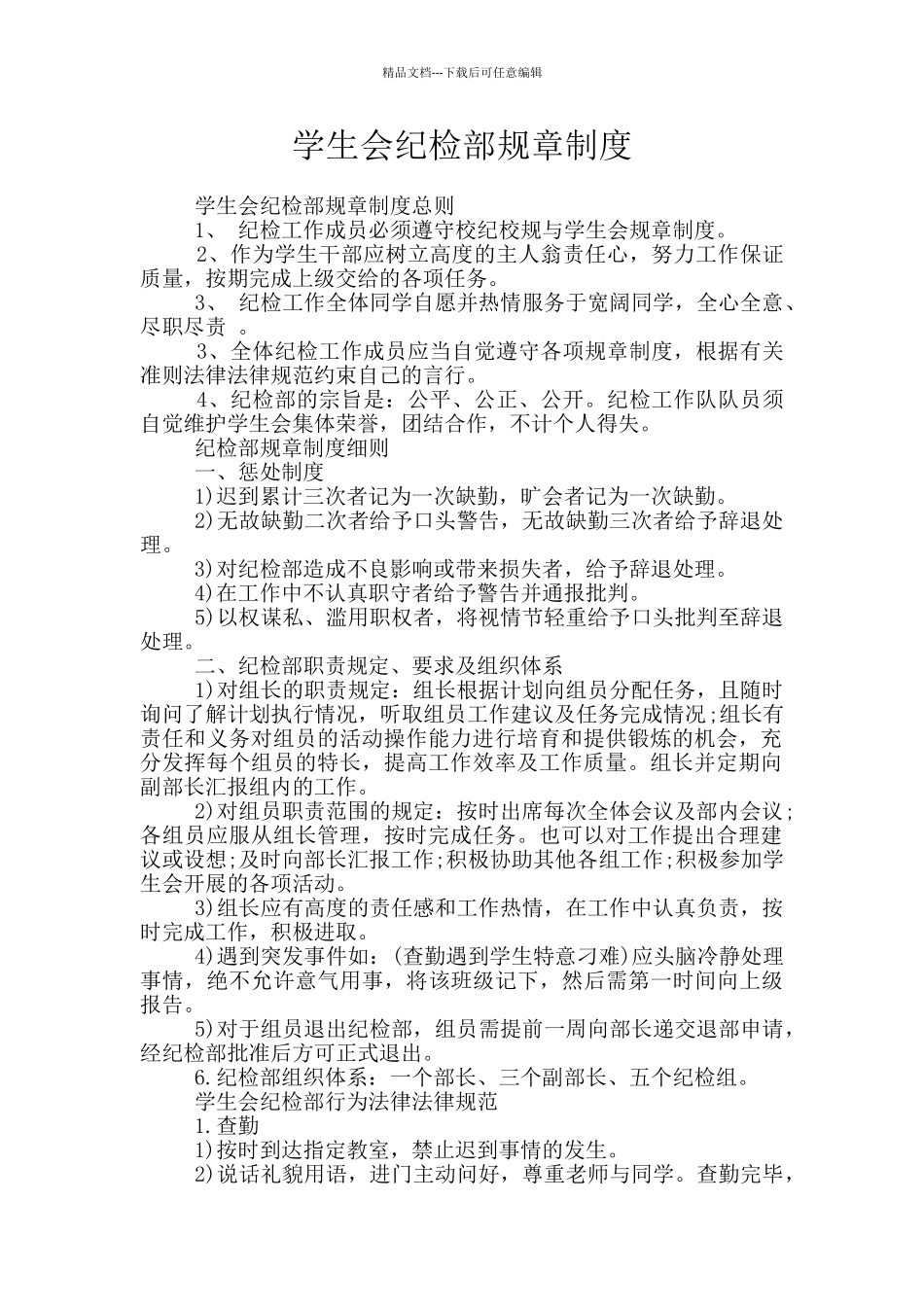 学生会纪检部规章制度_第1页