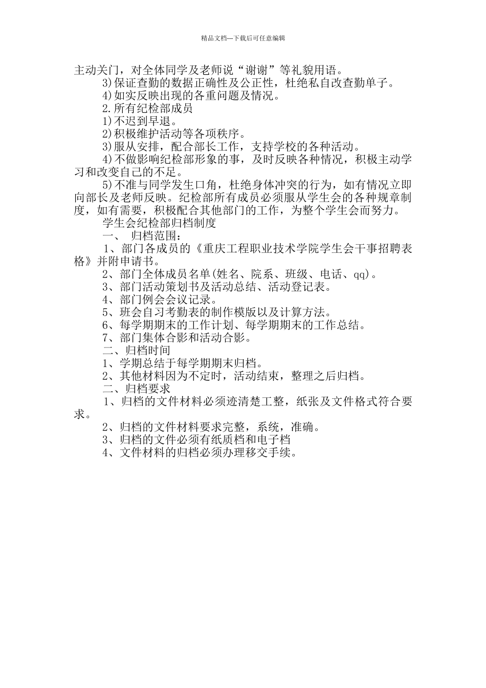 学生会纪检部规章制度_第2页