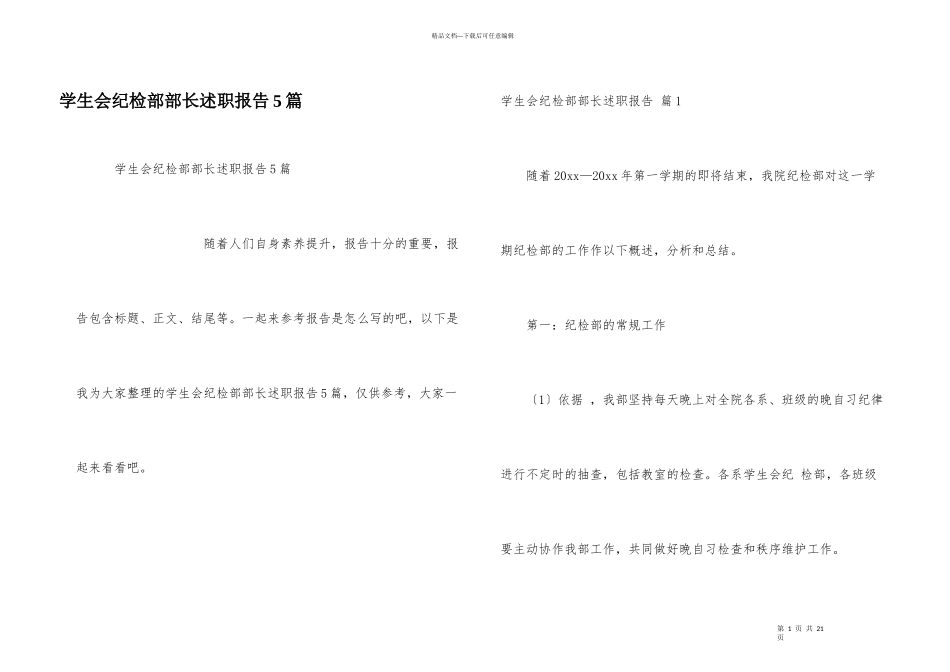 学生会纪检部部长述职报告5篇_第1页
