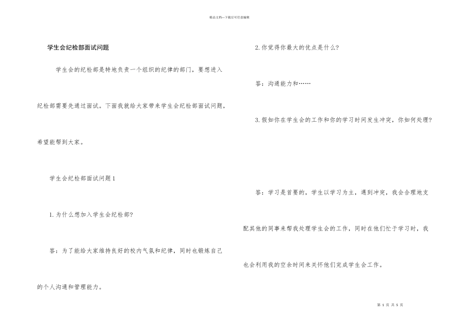 学生会纪检部面试问题_第1页