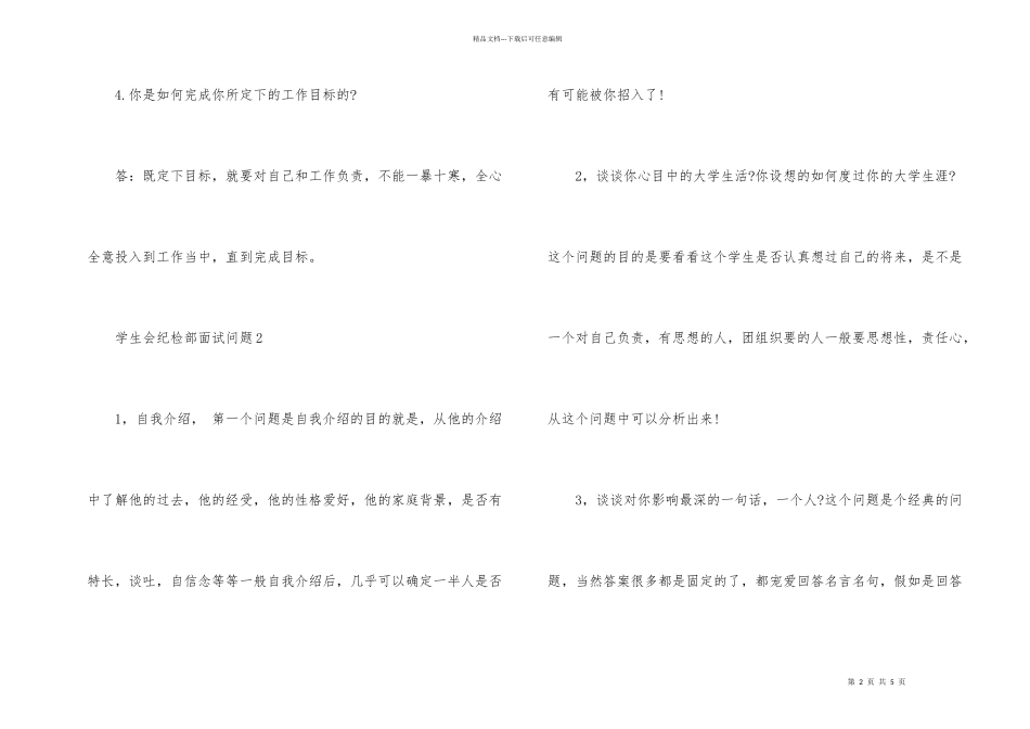 学生会纪检部面试问题_第2页