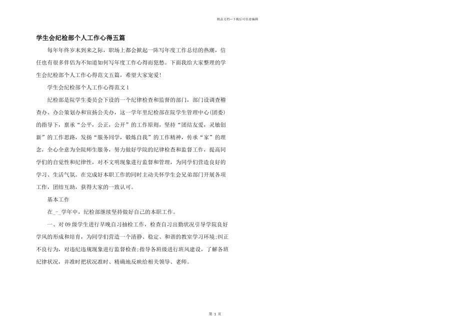 学生会纪检部个人工作心得五篇_第1页