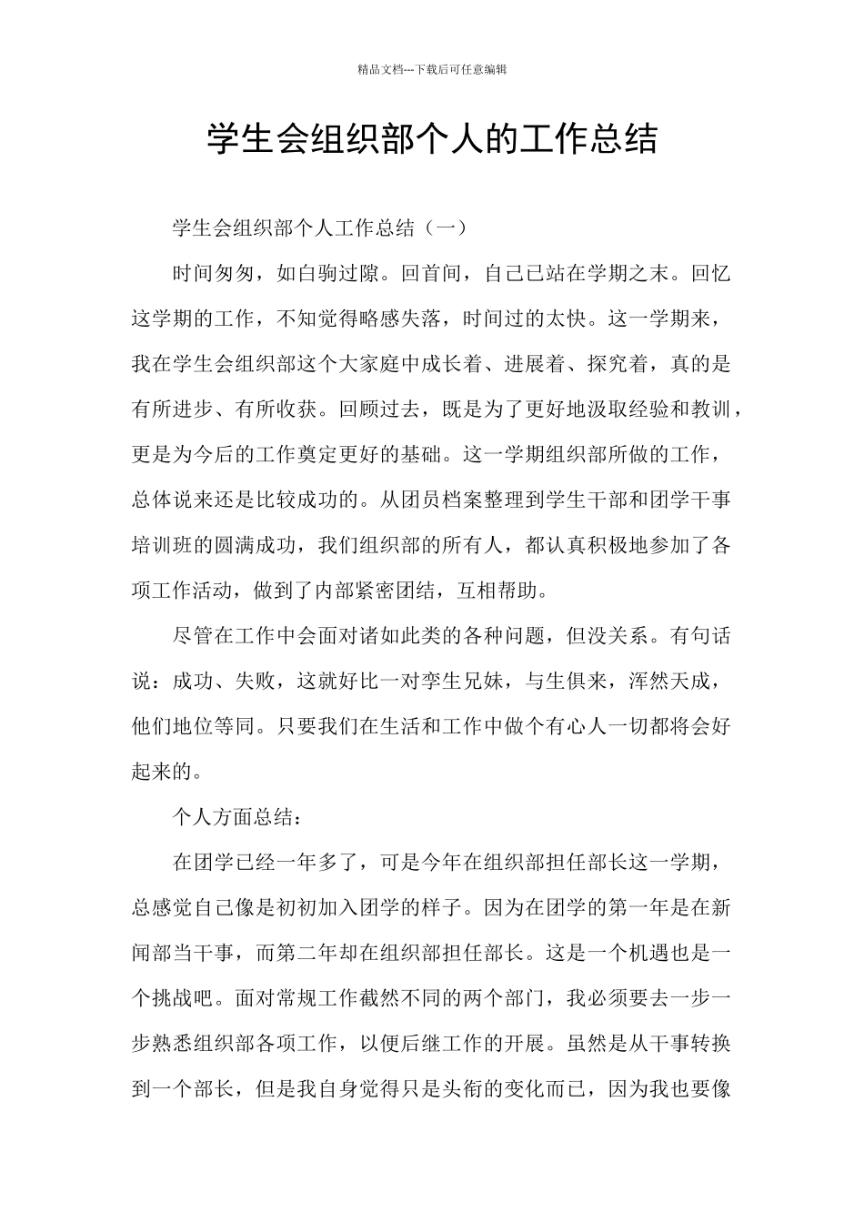 学生会组织部个人的工作总结_第1页
