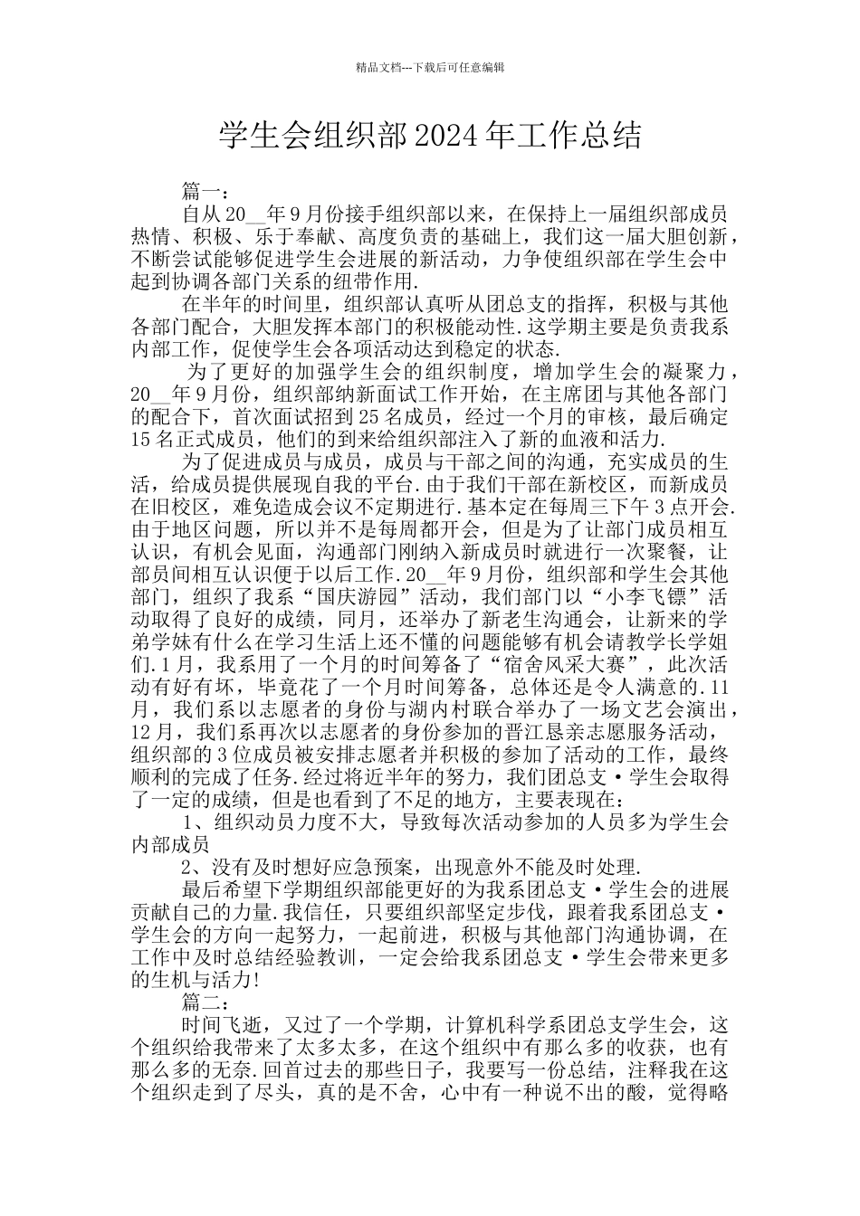 学生会组织部2024年工作总结_第1页