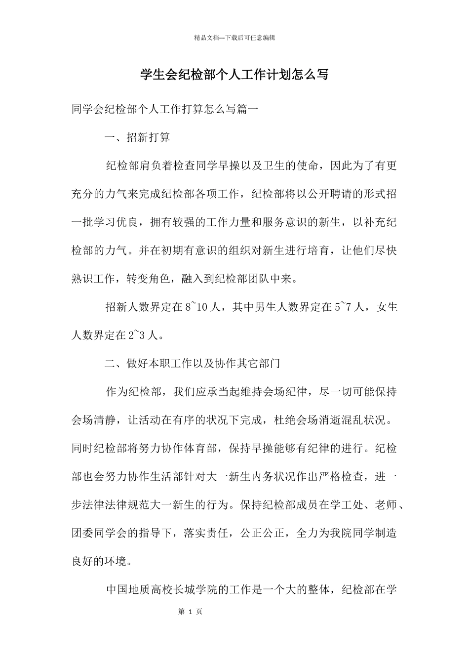 学生会纪检部个人工作计划怎么写_第1页