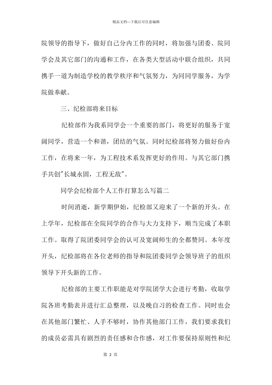 学生会纪检部个人工作计划怎么写_第2页