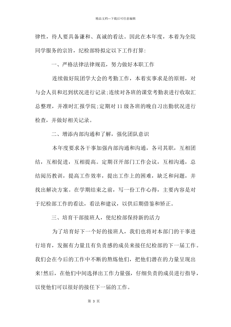 学生会纪检部个人工作计划怎么写_第3页