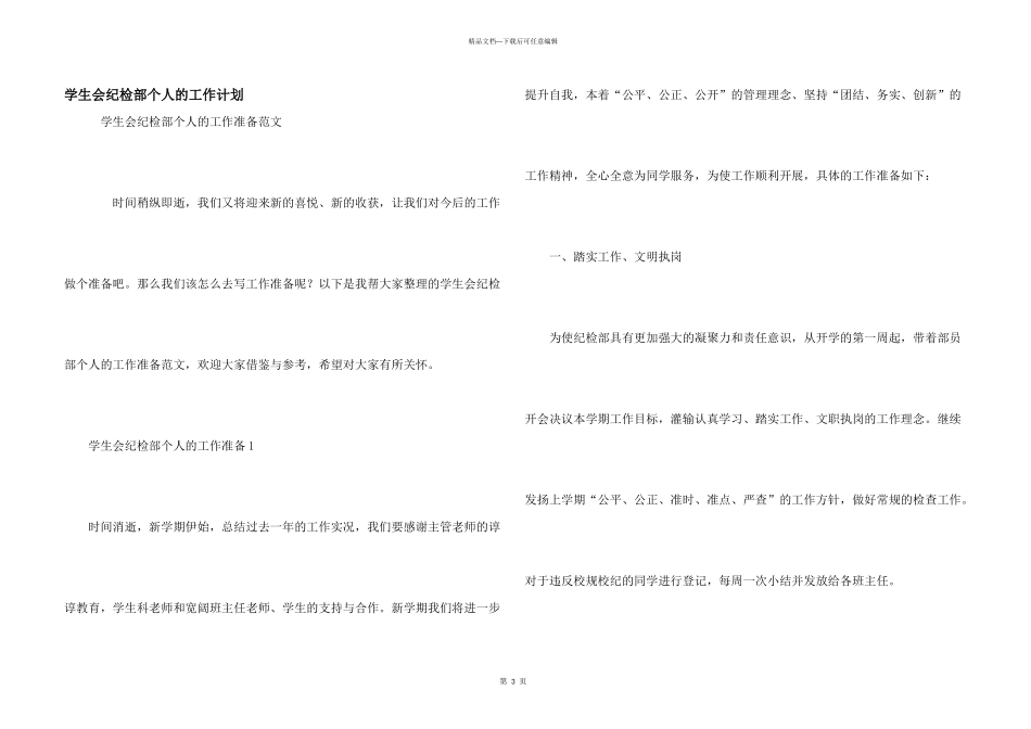 学生会纪检部个人的工作计划_第1页