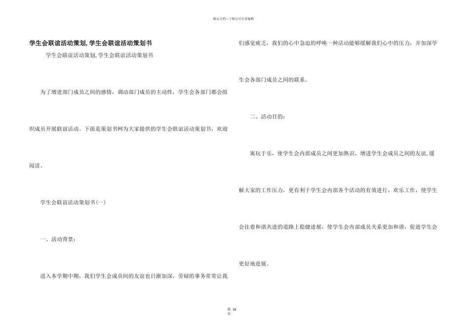学生会联谊活动策划_第1页