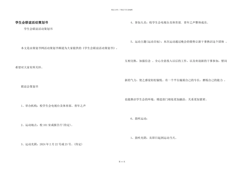 学生会联谊活动策划书_第1页
