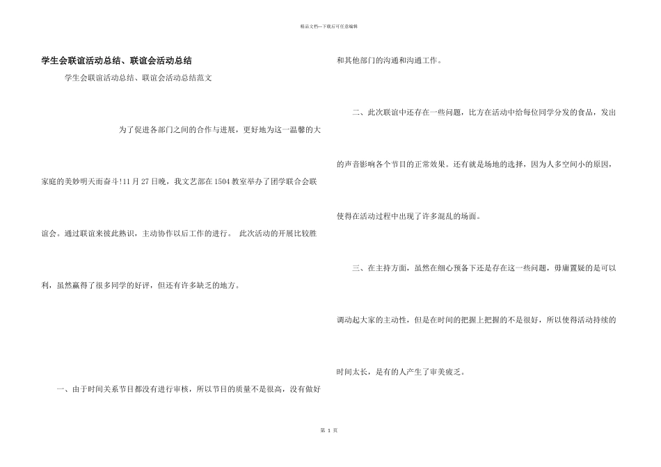 学生会联谊活动总结、联谊会活动总结_第1页
