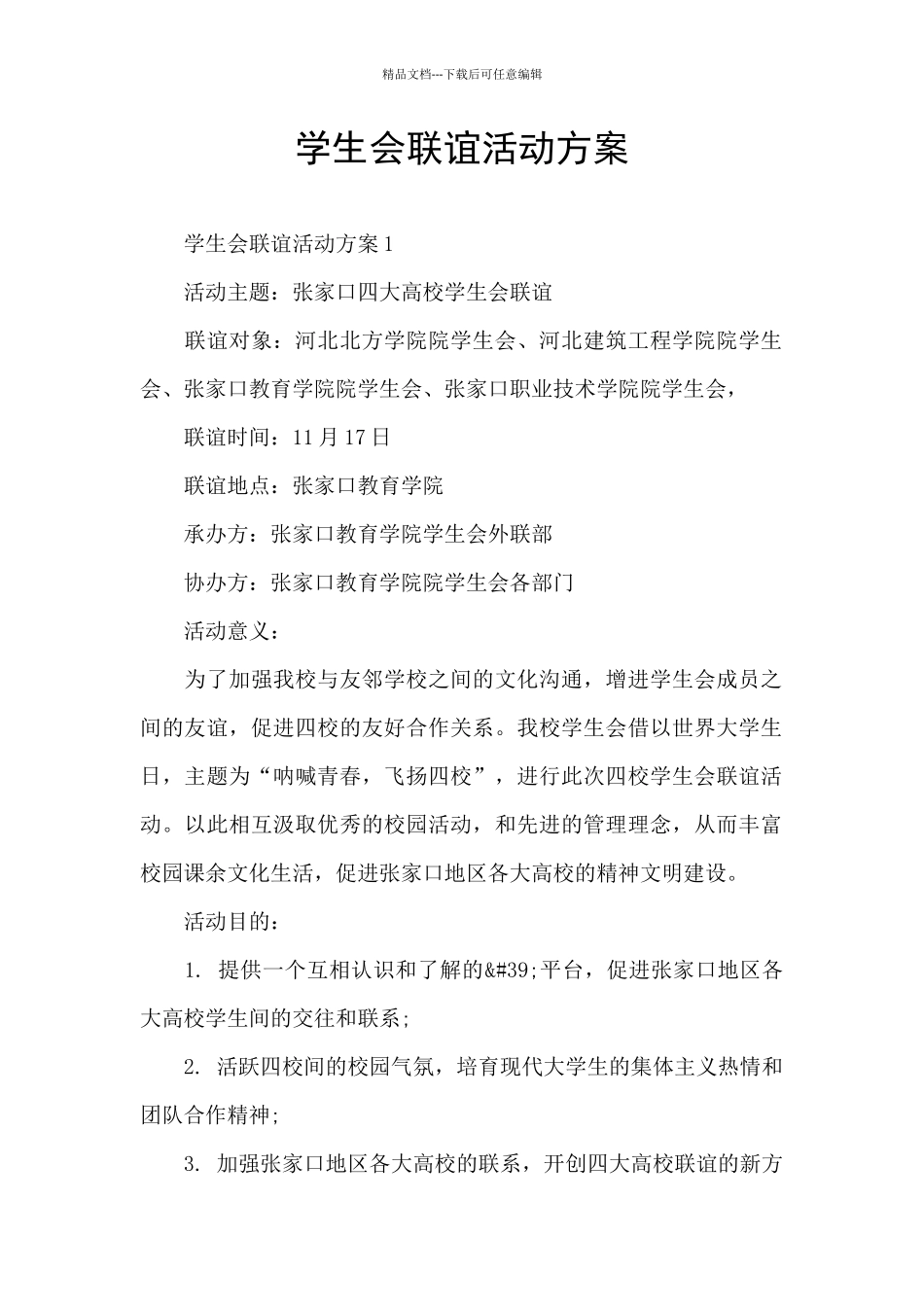 学生会联谊活动方案_第1页