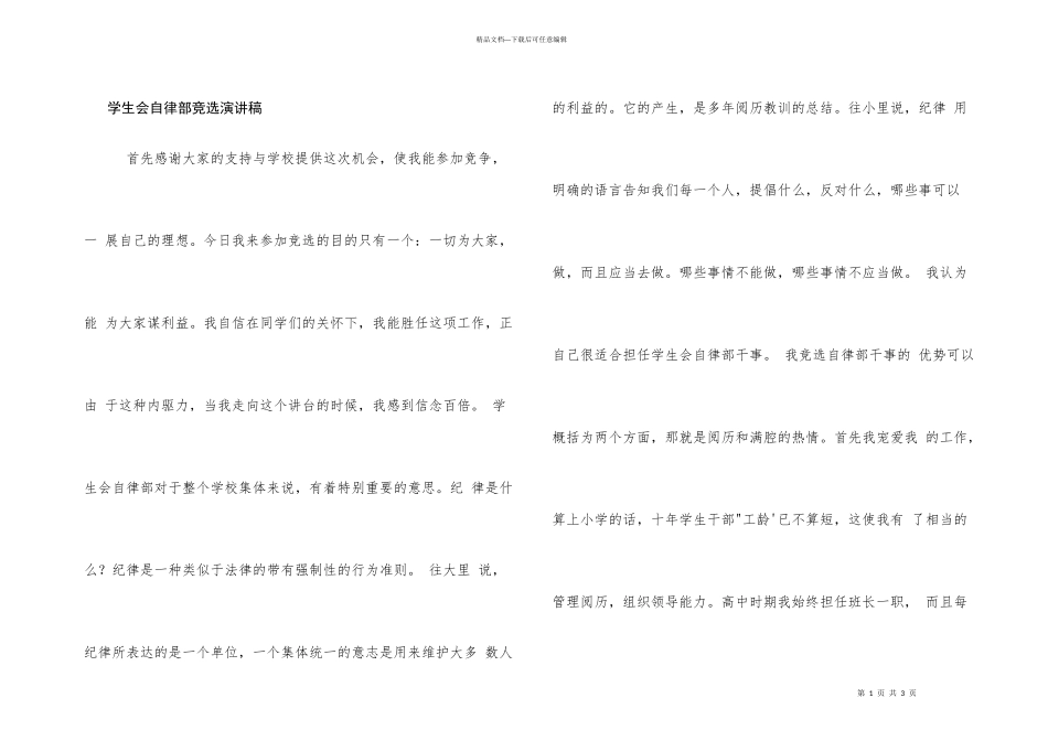 学生会自律部竞选演讲稿_第1页