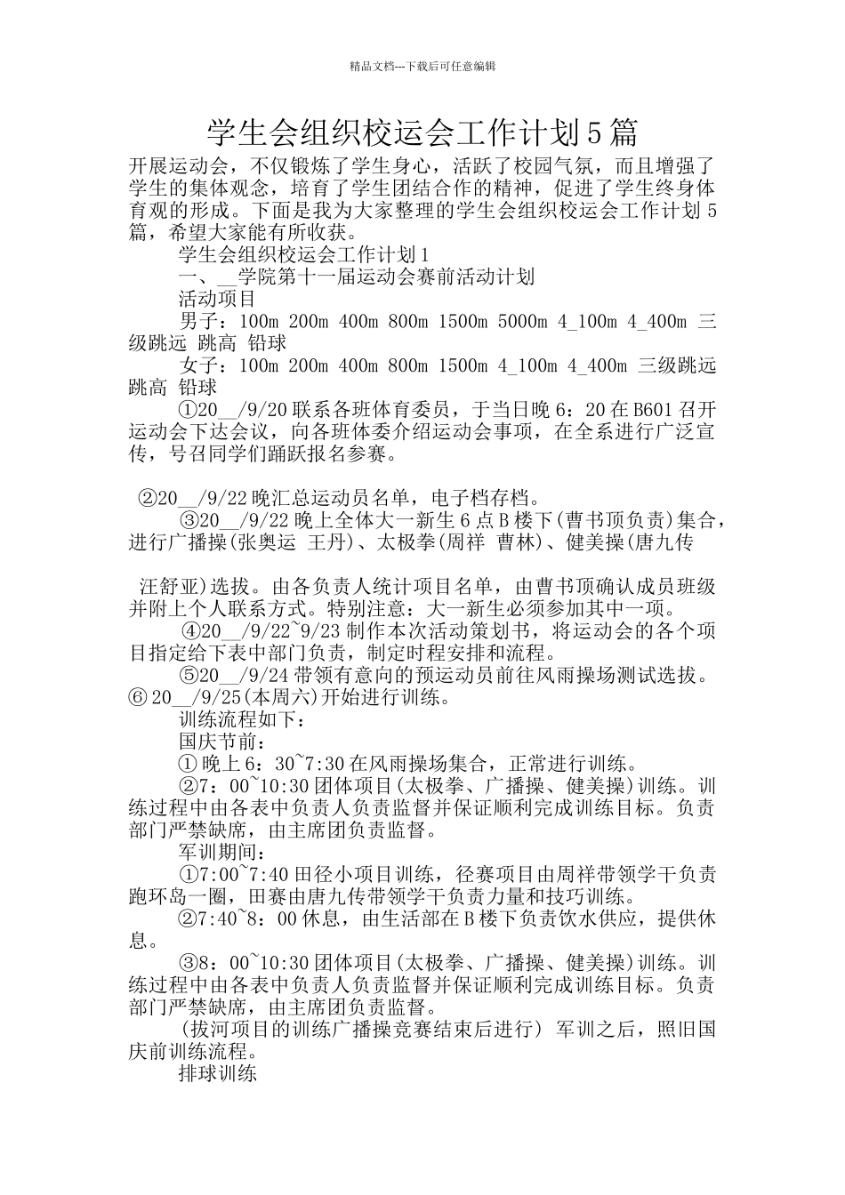 学生会组织校运会工作计划5篇_第1页