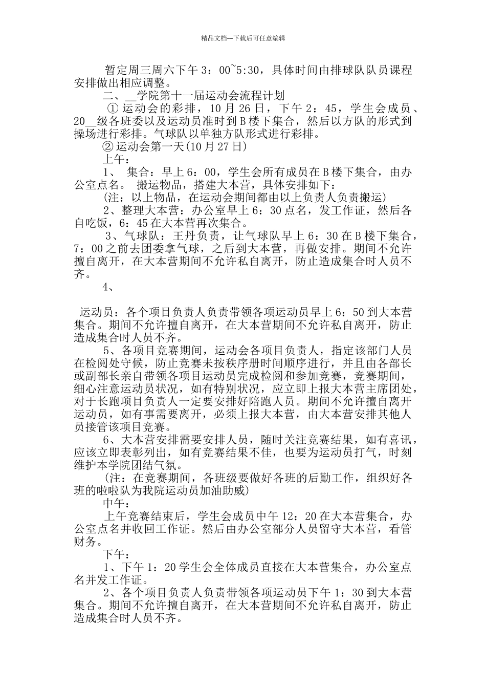 学生会组织校运会工作计划5篇_第2页
