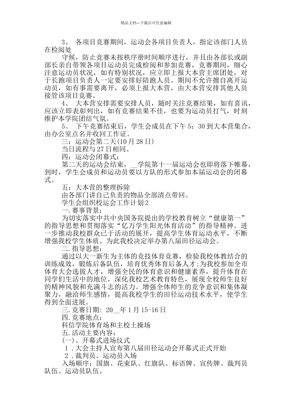学生会组织校运会工作计划5篇_第3页