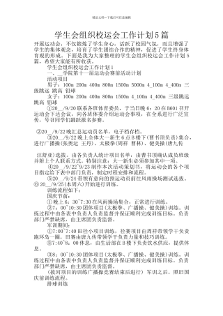 学生会组织校运会工作计划5篇