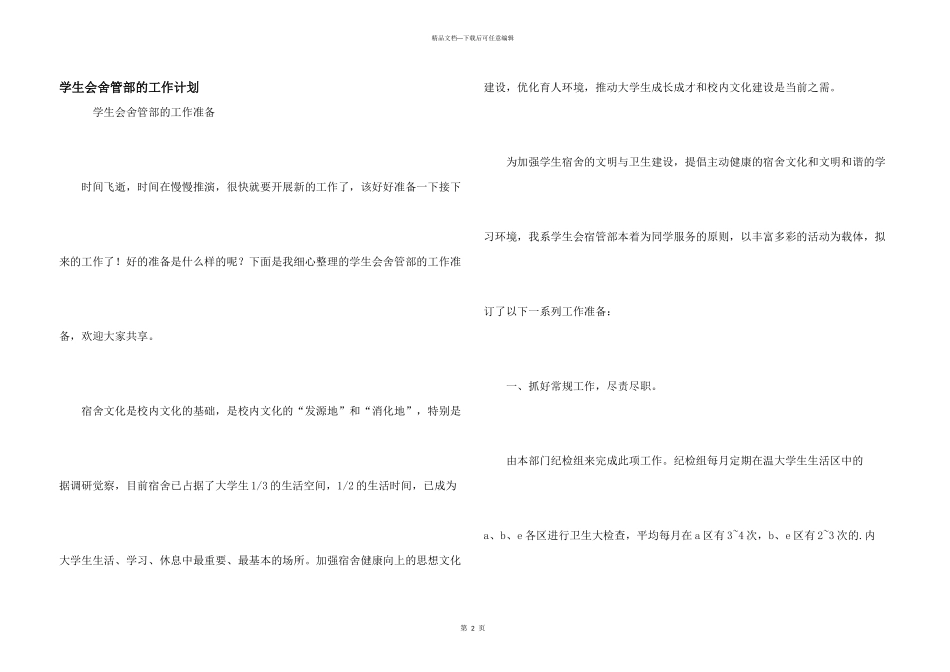 学生会舍管部的工作计划_第1页