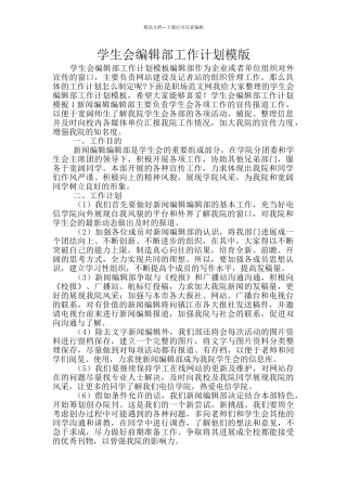 学生会编辑部工作计划模版