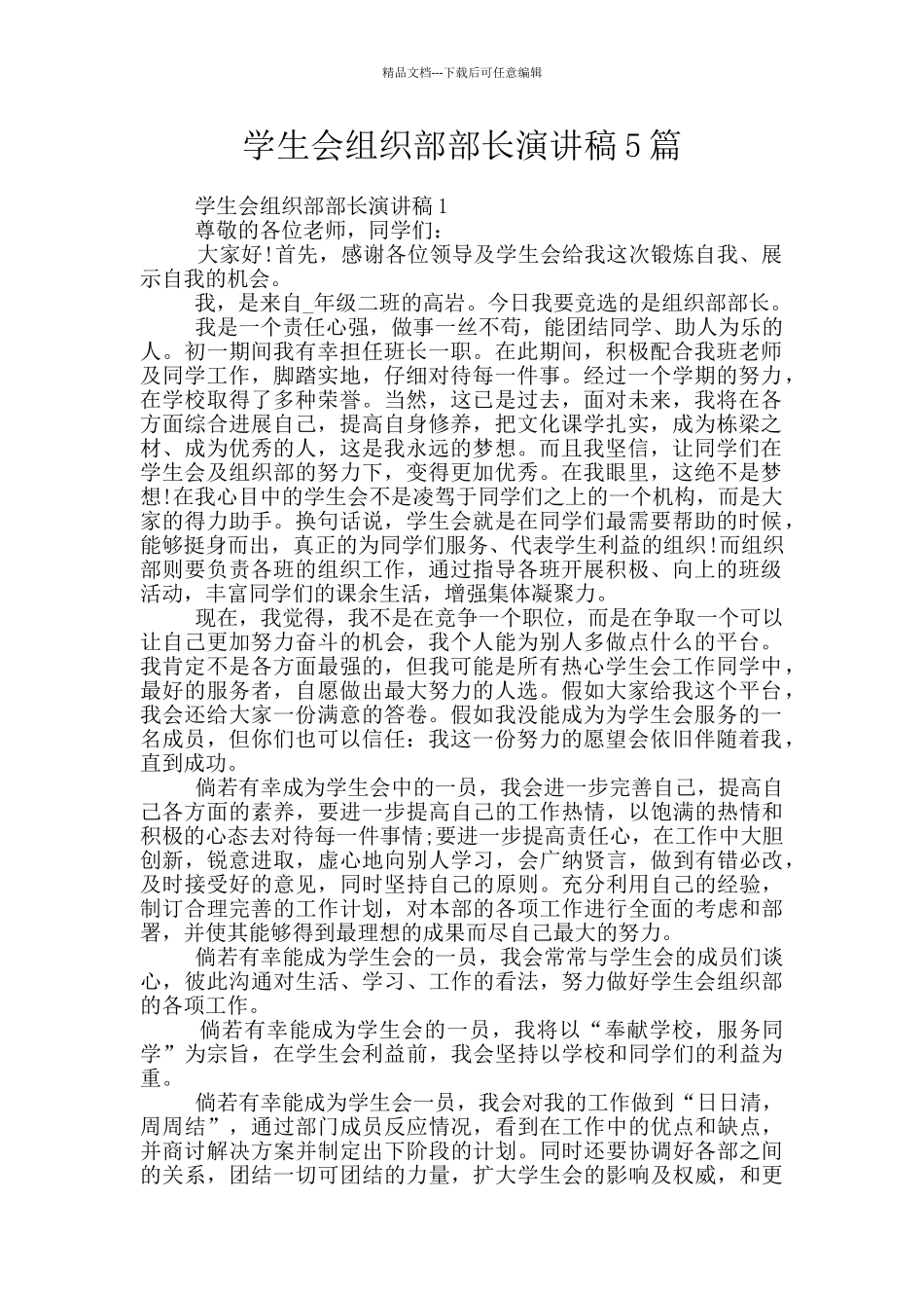 学生会组织部部长演讲稿5篇_第1页