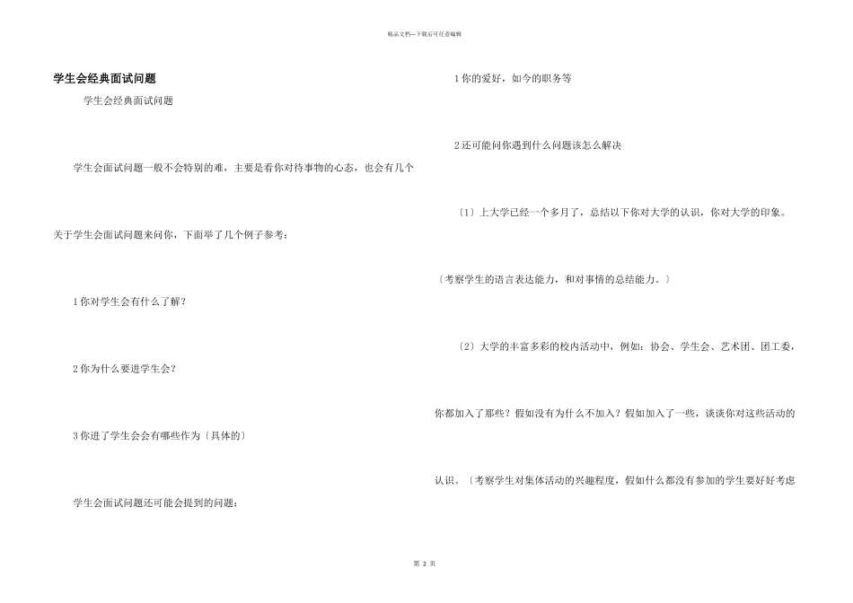 学生会经典面试问题_第1页