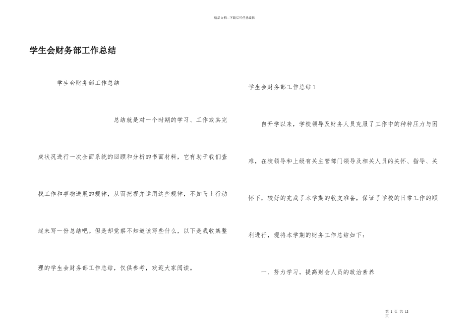 学生会财务部工作总结_第1页