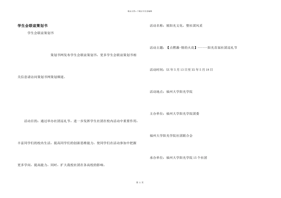 学生会联谊策划书_第1页