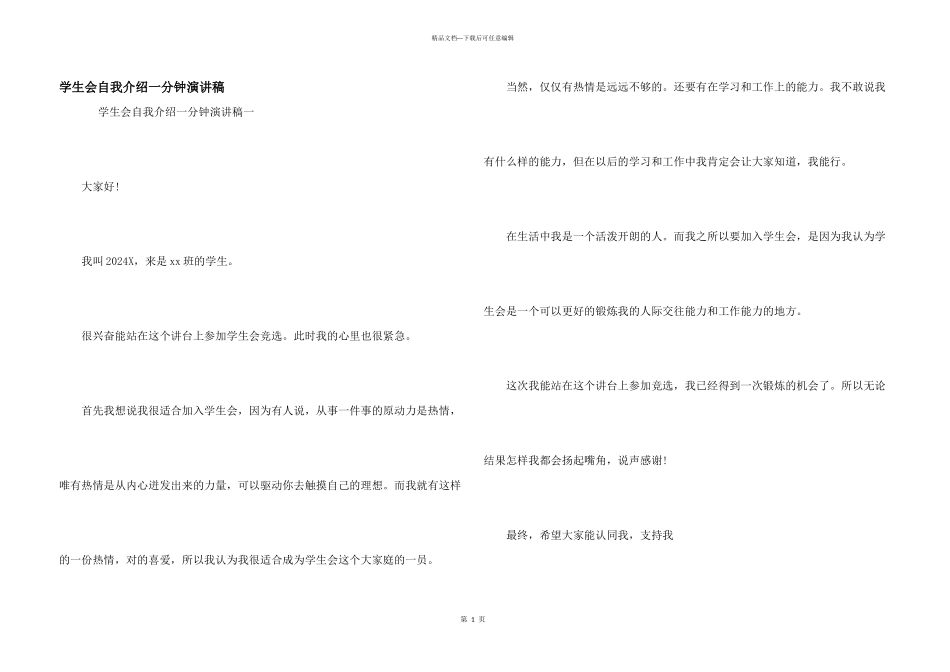 学生会自我介绍一分钟演讲稿_第1页