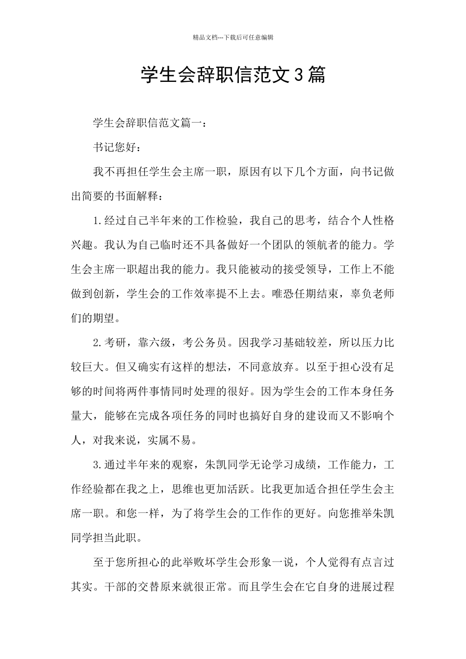 学生会辞职信范文3篇_第1页