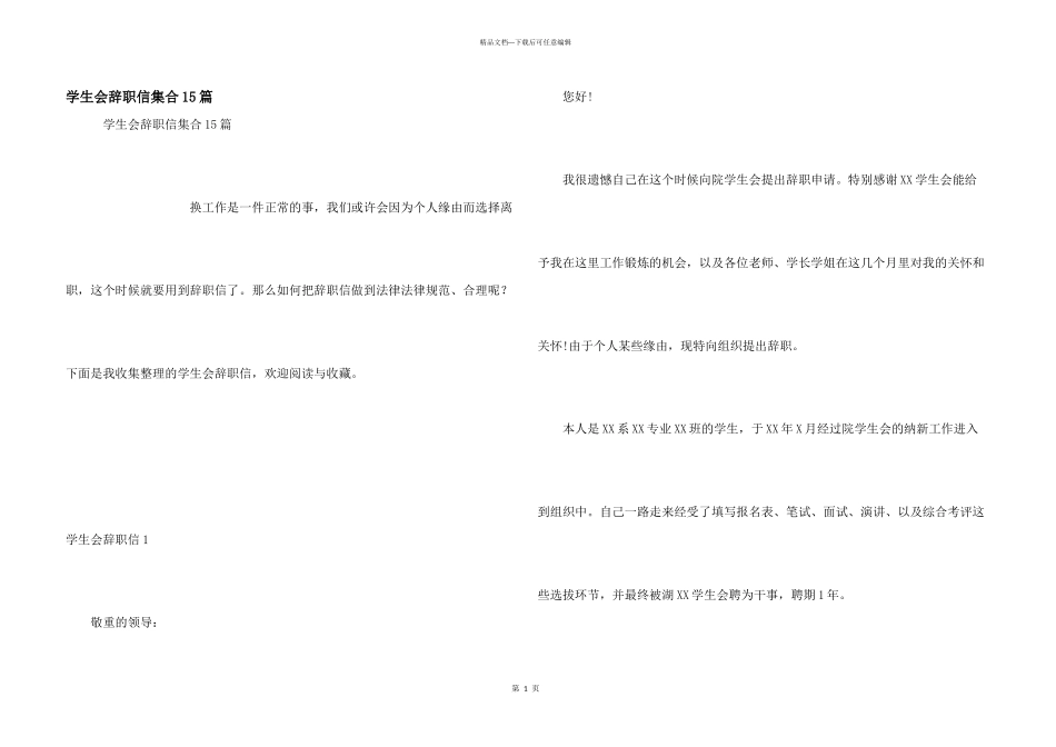学生会辞职信集合15篇_第1页