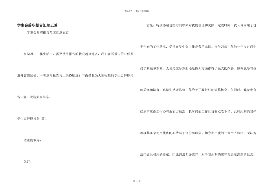 学生会辞职报告汇总五篇_第1页